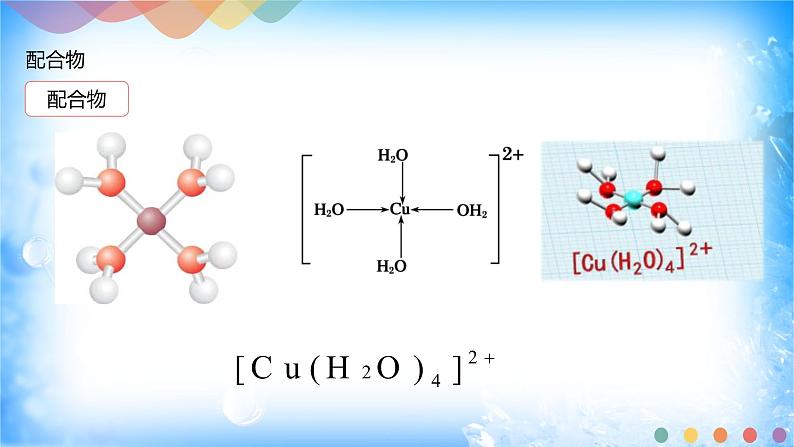 3.4 配合物与超分子-2021-2022学年高二化学选择性必修二+同步精品课件+教学设计+学案+同步习题（有答案）04