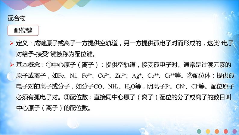 3.4 配合物与超分子-2021-2022学年高二化学选择性必修二+同步精品课件+教学设计+学案+同步习题（有答案）05