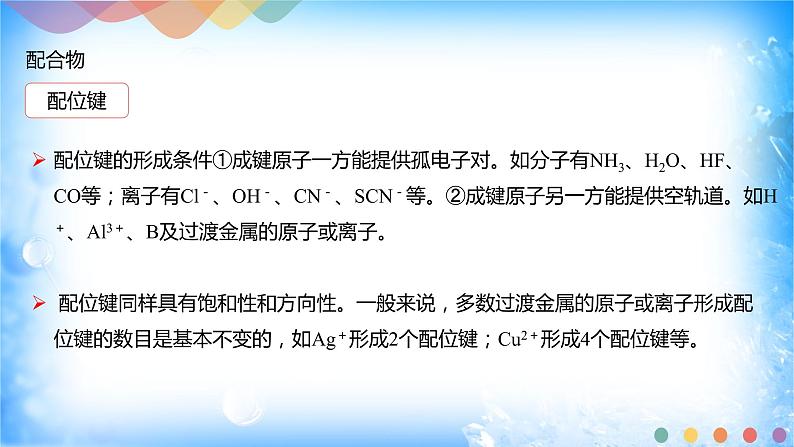 3.4 配合物与超分子-2021-2022学年高二化学选择性必修二+同步精品课件+教学设计+学案+同步习题（有答案）06