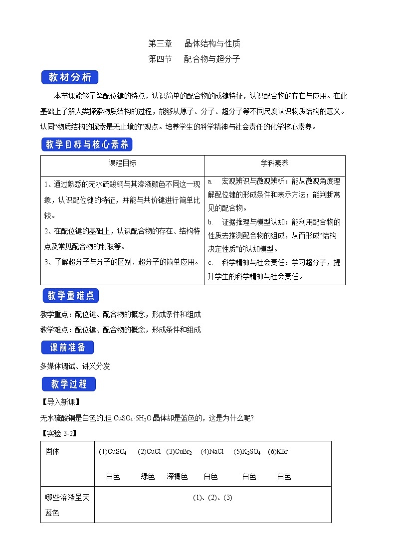 3.4 配合物与超分子-教学设计第1页