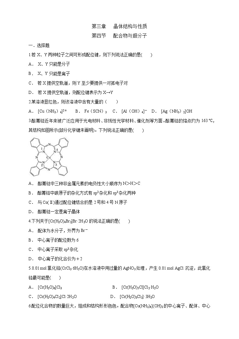 3.4 配合物与超分子-练习（原卷版）第1页