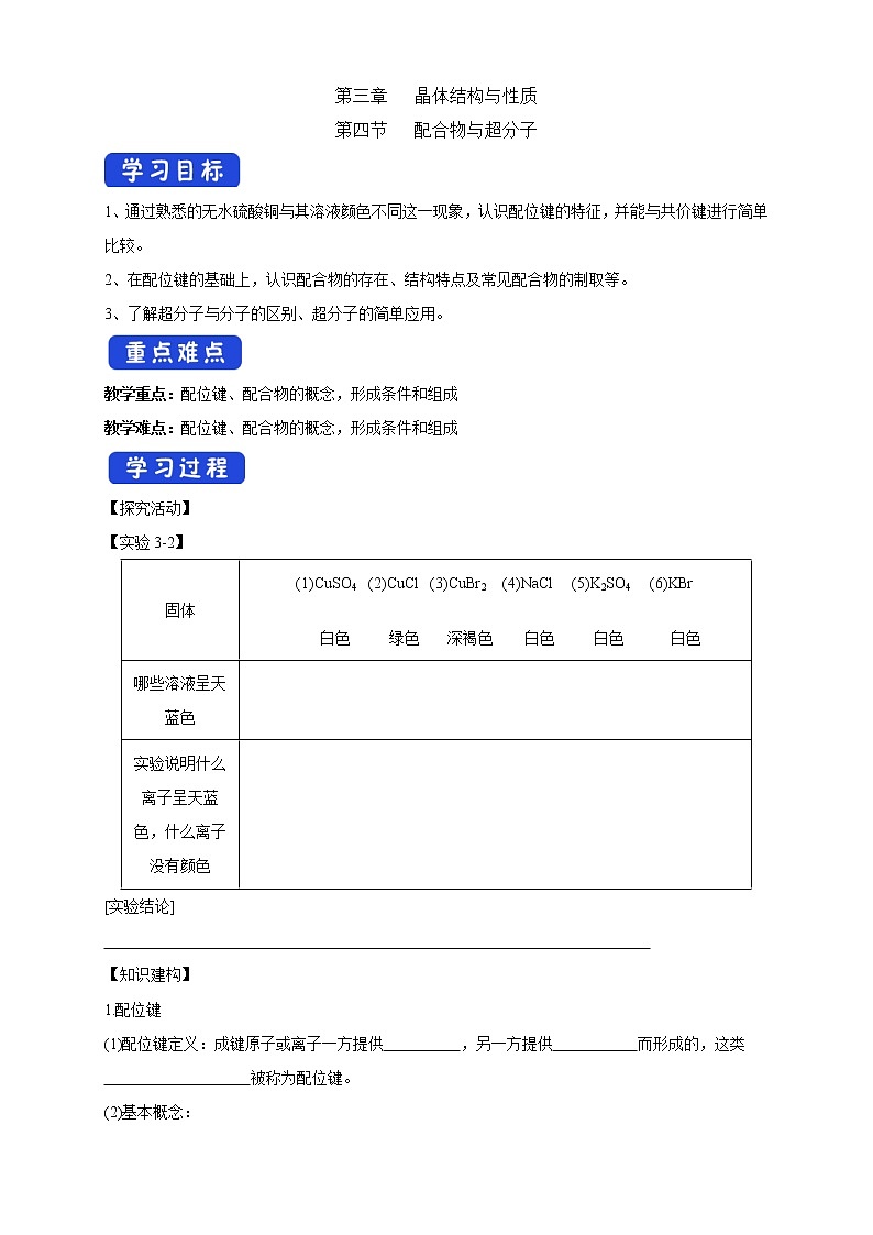 3.4 配合物与超分子-学案（解析版）第1页