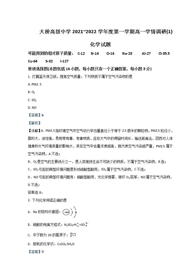 江苏省扬州市江都区大桥高级中学2021-2022学年高一上学期学情调研考试化学试题（一）含解析01