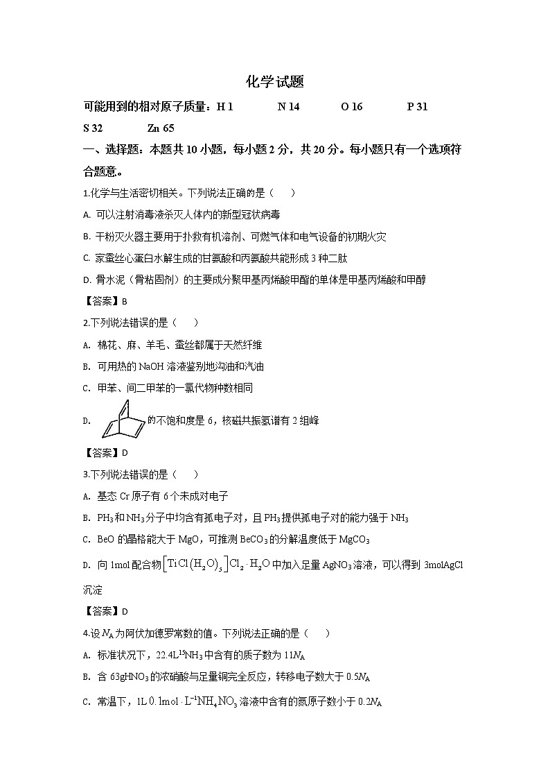2020届山东省日照高三二模化学试卷及答案第1页