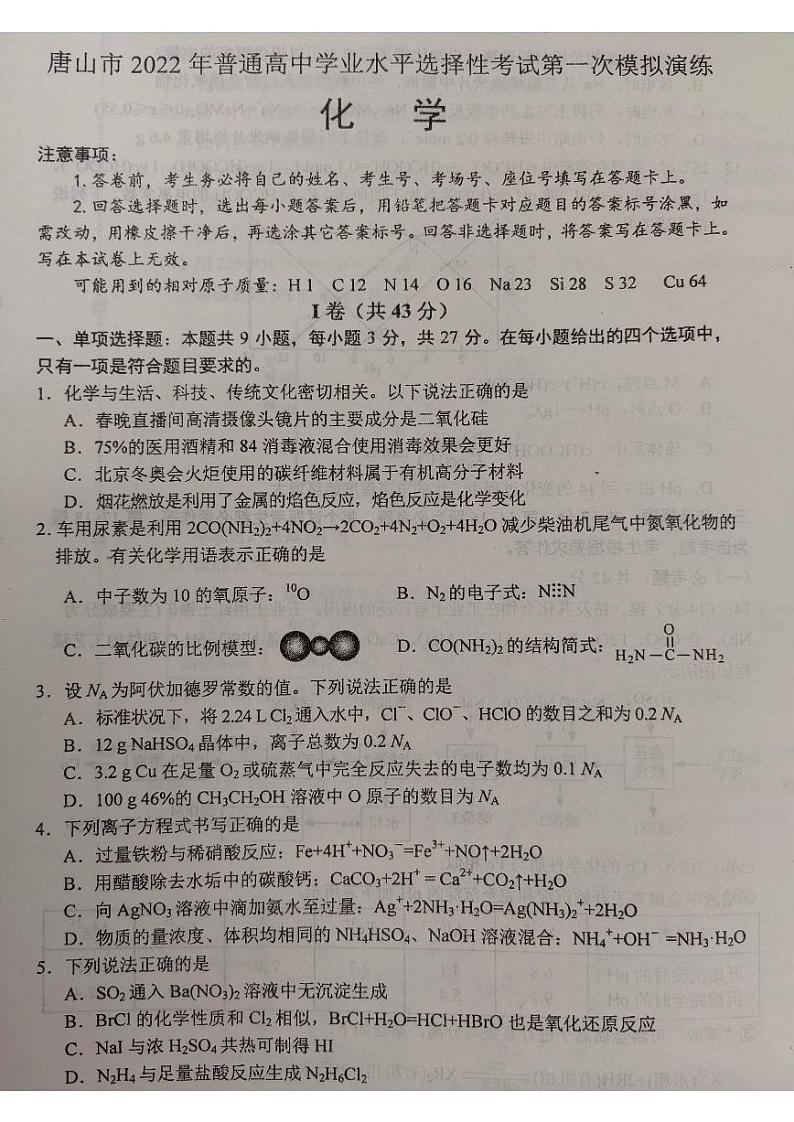 唐山市2022年普通高等学校招生统一考试第一次模拟演练（一模）化学试卷含答案第1页