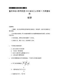 2022届重庆市缙云教育联盟高三上学期11月质量检测化学试题  （含答案）