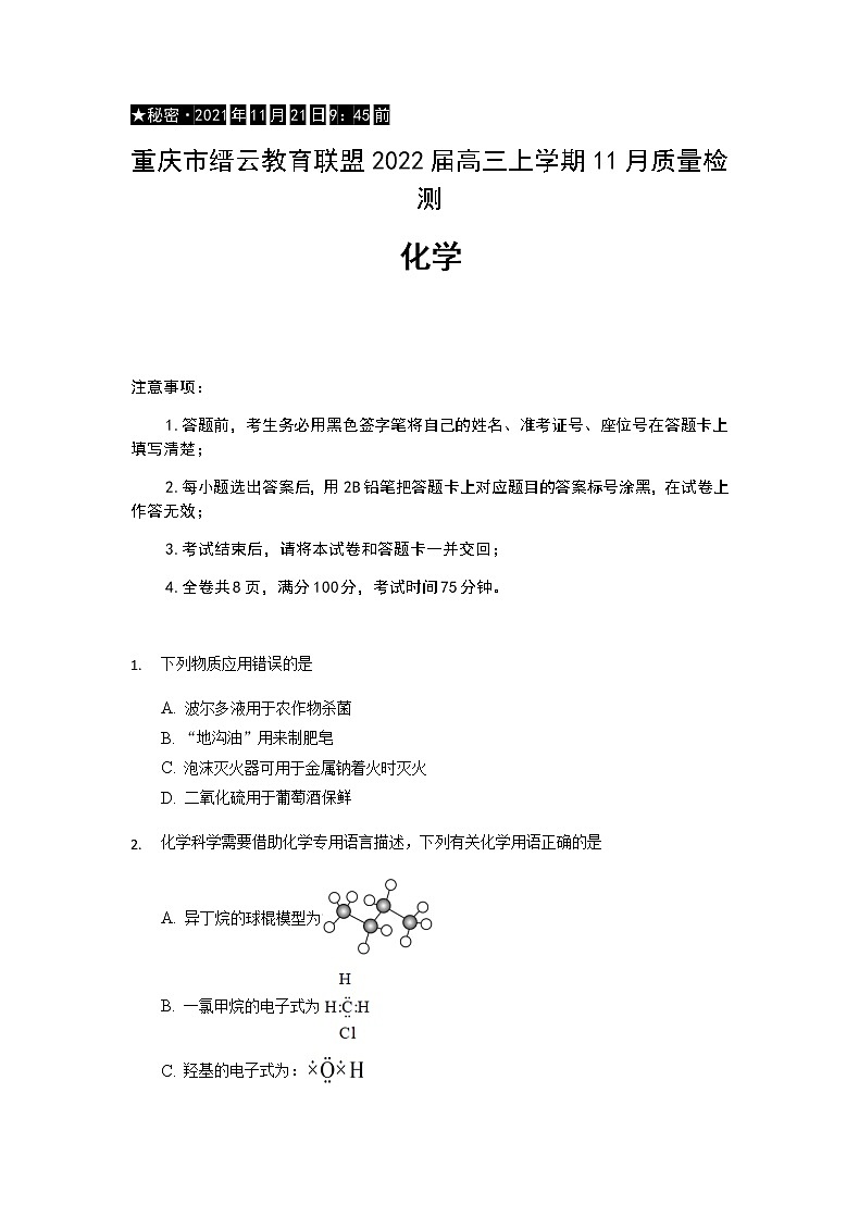 重庆市缙云教育联盟2022届高三上学期11月质量检测化学试题第1页
