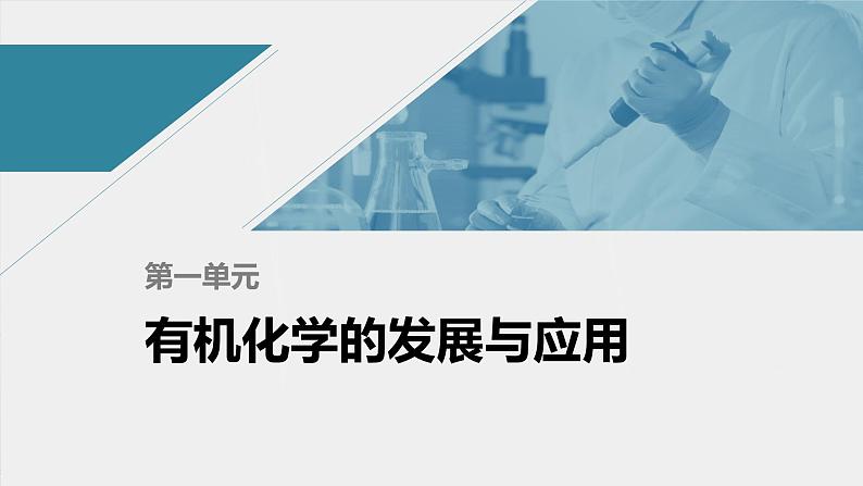 高中化学苏教版（2021）选择性必修3 专题1 第一单元　有机化学的发展与应用（47张PPT）01