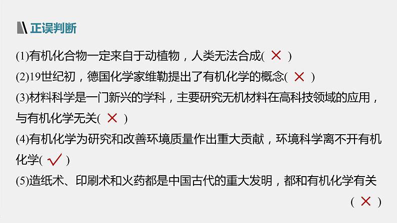 高中化学苏教版（2021）选择性必修3 专题1 第一单元　有机化学的发展与应用（47张PPT）07