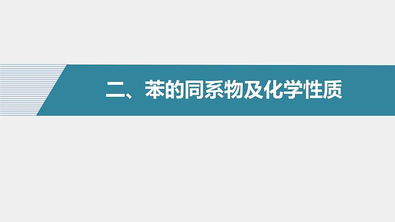 高中化学苏教版（2021）选择性必修3 专题3 第二单元 第2课时　芳香烃的来源与应用（50张PPT）第7页