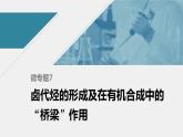 高中化学苏教版（2021）选择性必修3 专题5 微专题7　卤代烃的形成及在有机合成中的“桥梁”作用（26张PPT）