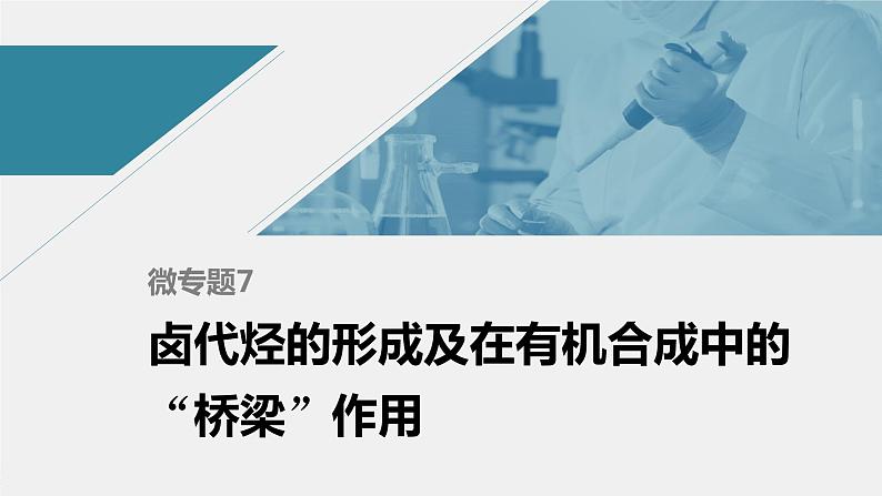 高中化学苏教版（2021）选择性必修3 专题5 微专题7　卤代烃的形成及在有机合成中的“桥梁”作用（26张PPT）01