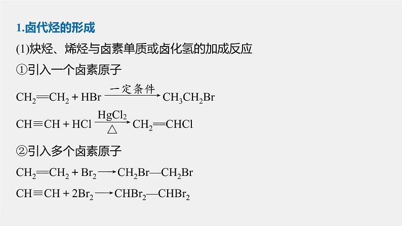 高中化学苏教版（2021）选择性必修3 专题5 微专题7　卤代烃的形成及在有机合成中的“桥梁”作用（26张PPT）02