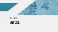 2021学年专题5 药物合成的重要原料——卤代烃、胺、酰胺第一单元 卤代烃课文配套课件ppt