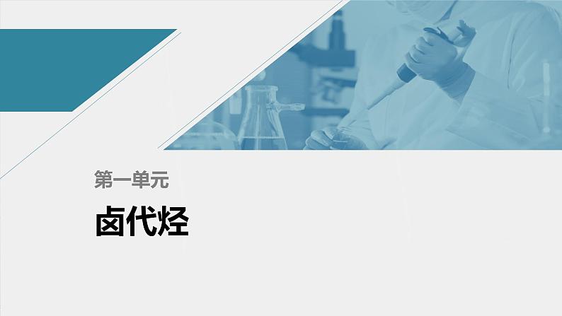 高中化学苏教版（2021）选择性必修3 专题5 第一单元　卤代烃（79张PPT）01