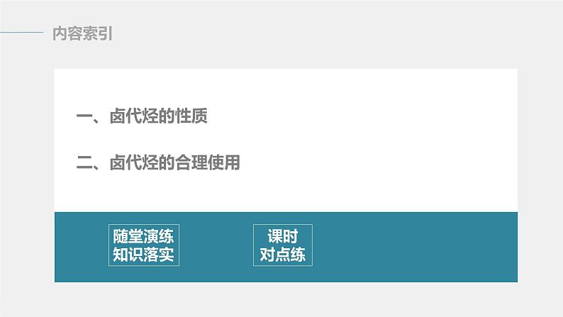 高中化学苏教版（2021）选择性必修3 专题5 第一单元　卤代烃（79张PPT）03