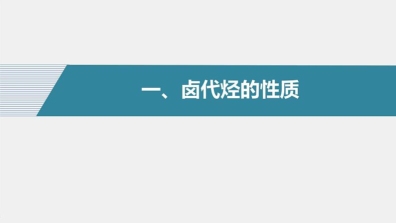 高中化学苏教版（2021）选择性必修3 专题5 第一单元　卤代烃（79张PPT）04