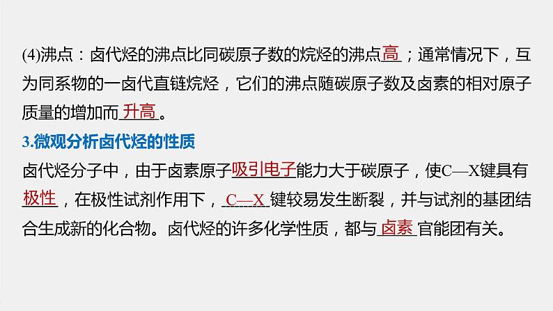 高中化学苏教版（2021）选择性必修3 专题5 第一单元　卤代烃（79张PPT）07