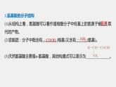高中化学苏教版（2021）选择性必修3 专题6  第二单元 第1课时　氨基酸、蛋白质（76张PPT）
