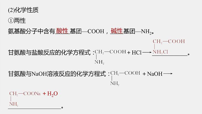 高中化学苏教版（2021）选择性必修3 专题6  第二单元 第1课时　氨基酸、蛋白质（76张PPT）08