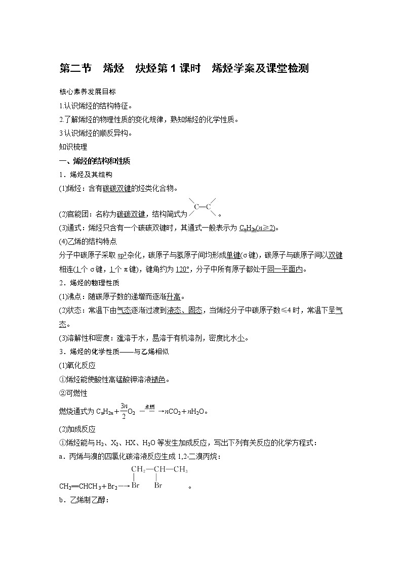 人教版（2019）高二化学选择性必修三   2.2 烯烃 炔烃 第1课时 烯烃学案第1页
