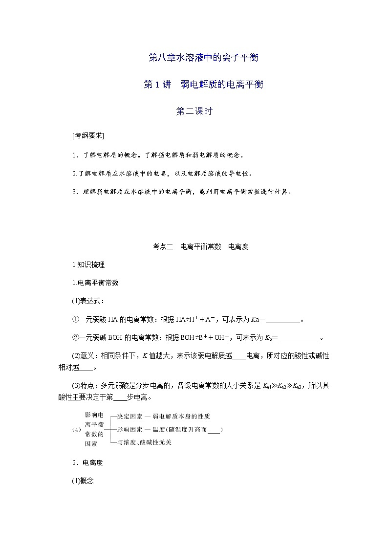 第八章 第1讲 弱电解质的电离平衡 第2课时 讲义（考纲+知识点+检测）-2022届高三化学一轮复习学案01
