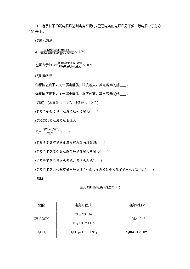 第八章 第1讲 弱电解质的电离平衡 第2课时 讲义（考纲+知识点+检测）-2022届高三化学一轮复习学案02