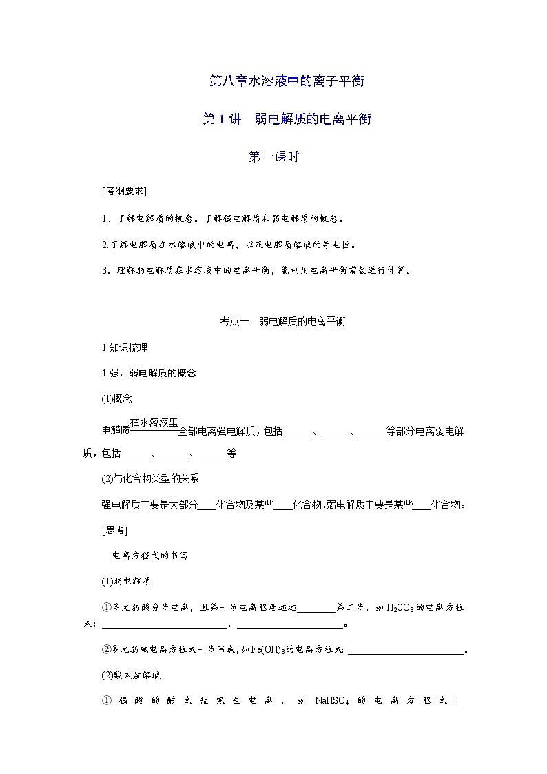 第八章 第1讲 弱电解质的电离平衡 第1课时 讲义（考纲+知识点+检测）-2022届高三化学一轮复习学案第1页