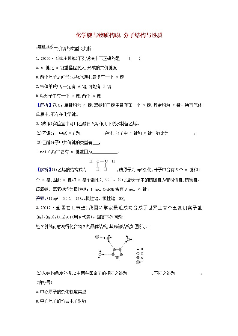 高考化学一轮复习题组训练5.3化学键与物质构成分子结构与性质3含解析01
