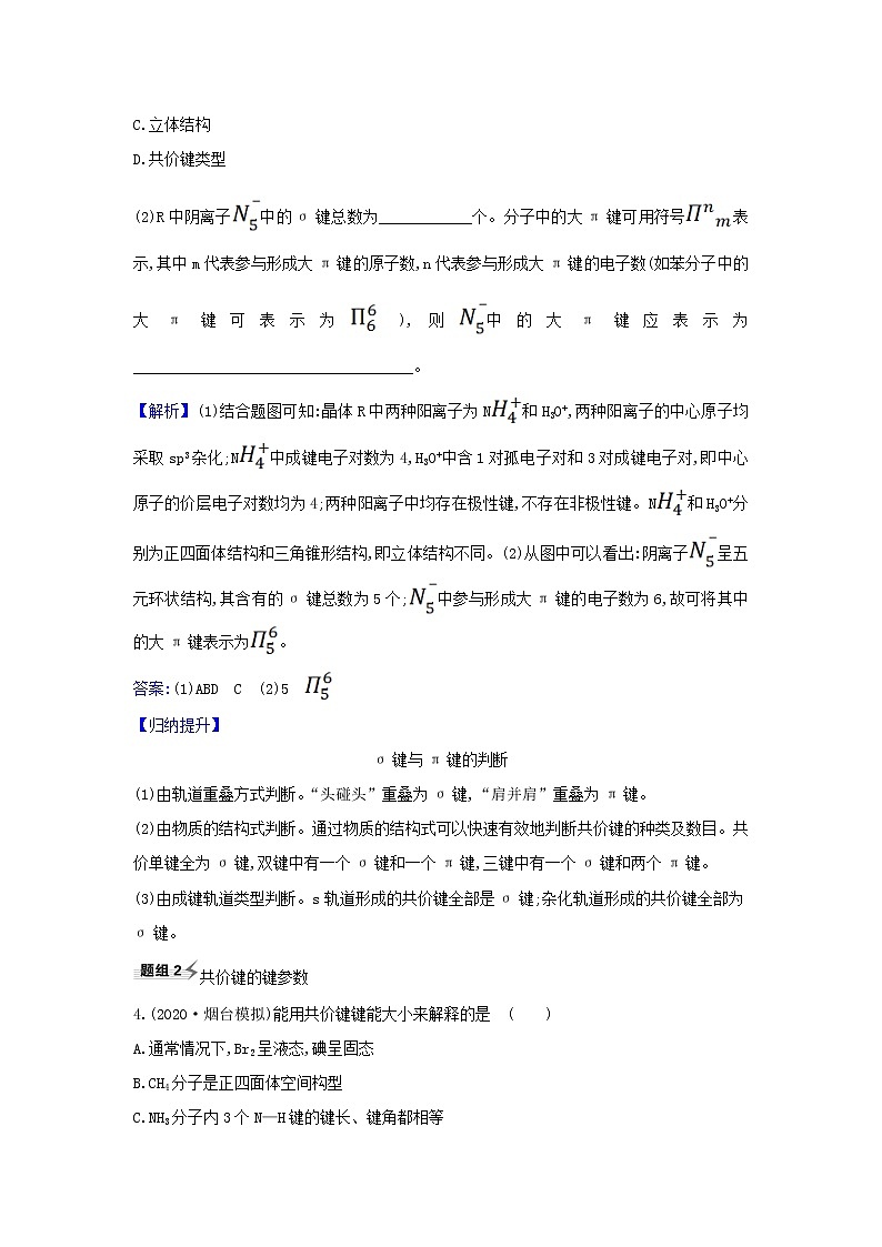 高考化学一轮复习题组训练5.3化学键与物质构成分子结构与性质3含解析02