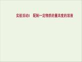 浙江专用2021_2022学年新教材高中化学实验活动1配制一定物质的量浓度的溶液课件新人教版必修第一册