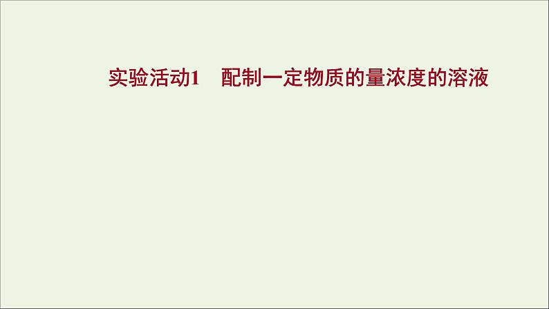 浙江专用2021_2022学年新教材高中化学实验活动1配制一定物质的量浓度的溶液课件新人教版必修第一册第1页