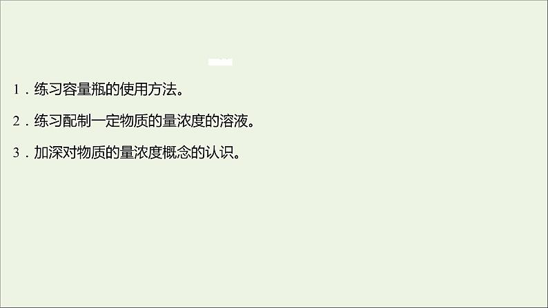 浙江专用2021_2022学年新教材高中化学实验活动1配制一定物质的量浓度的溶液课件新人教版必修第一册第2页