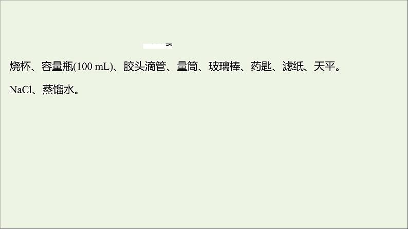 浙江专用2021_2022学年新教材高中化学实验活动1配制一定物质的量浓度的溶液课件新人教版必修第一册第3页