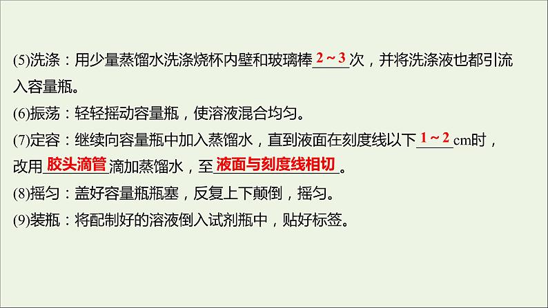 浙江专用2021_2022学年新教材高中化学实验活动1配制一定物质的量浓度的溶液课件新人教版必修第一册第5页