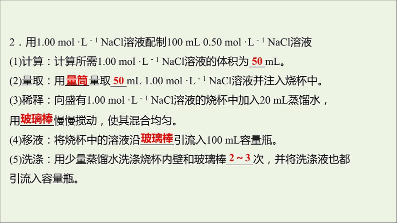 浙江专用2021_2022学年新教材高中化学实验活动1配制一定物质的量浓度的溶液课件新人教版必修第一册第6页