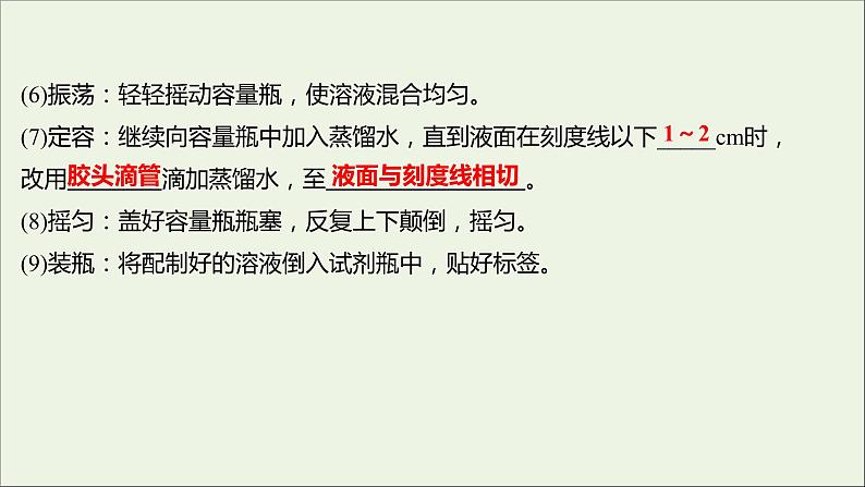 浙江专用2021_2022学年新教材高中化学实验活动1配制一定物质的量浓度的溶液课件新人教版必修第一册第7页