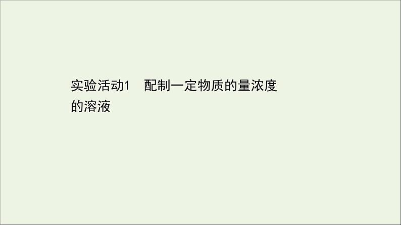 浙江专用2021_2022学年新教材高中化学实验活动1配制一定物质的量浓度的溶液课件新人教版必修第一册第1页