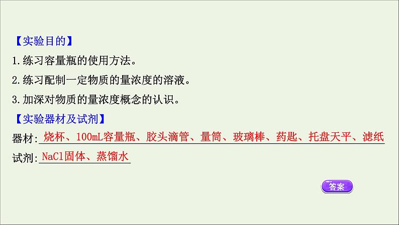 浙江专用2021_2022学年新教材高中化学实验活动1配制一定物质的量浓度的溶液课件新人教版必修第一册第2页