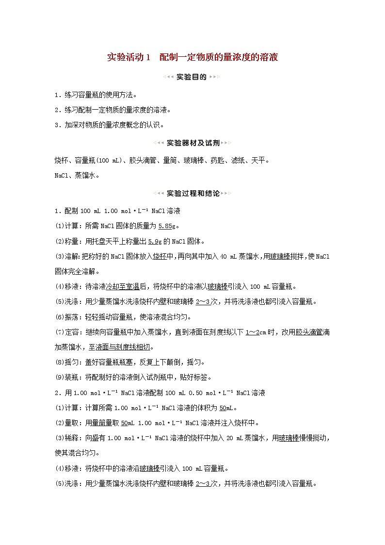 浙江专用2021_2022学年新教材高中化学实验活动1配制一定物质的量浓度的溶液学案新人教版必修第一册第1页