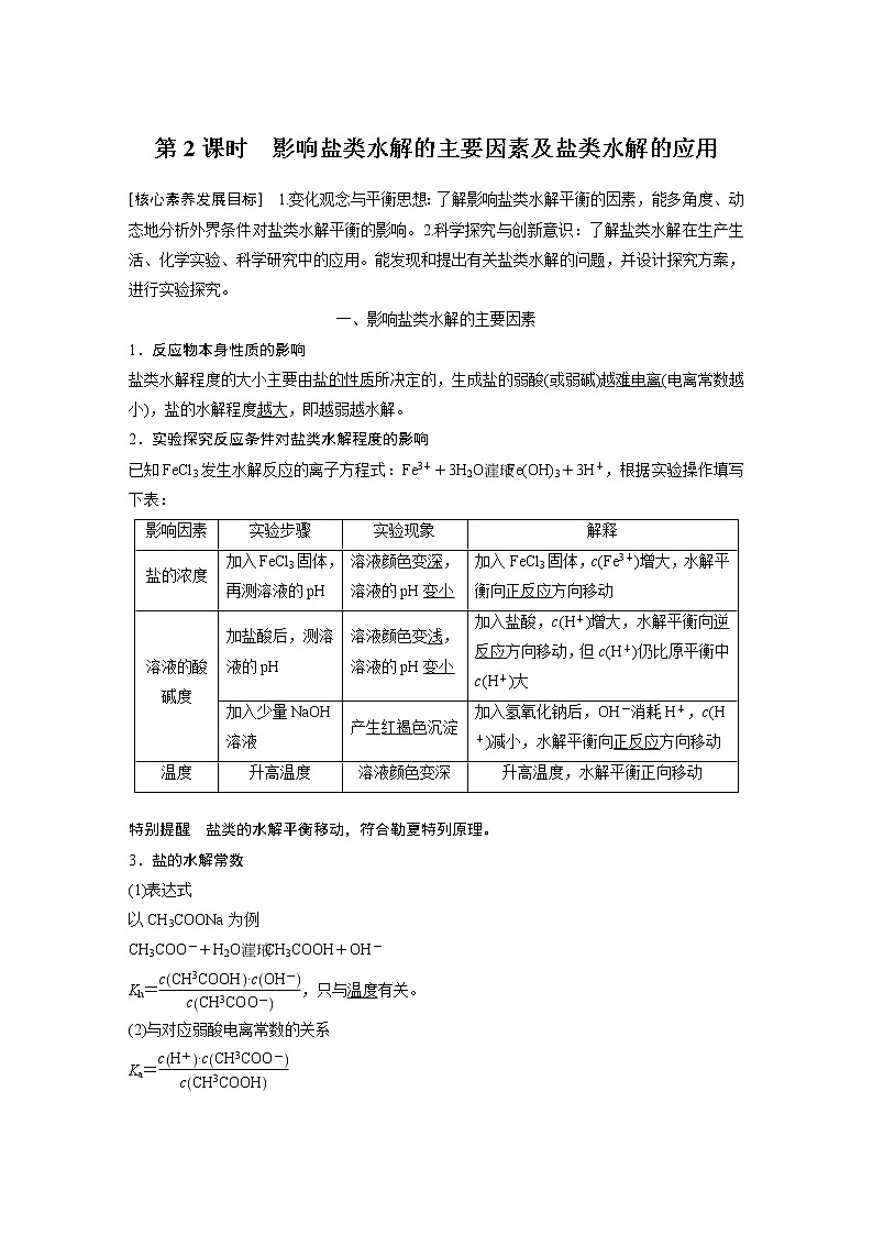 2021届高中化学新教材同步选择性必修第一册 第3章 第三节 第2课时 影响盐类水解的主要因素及盐类水解的应用学案01