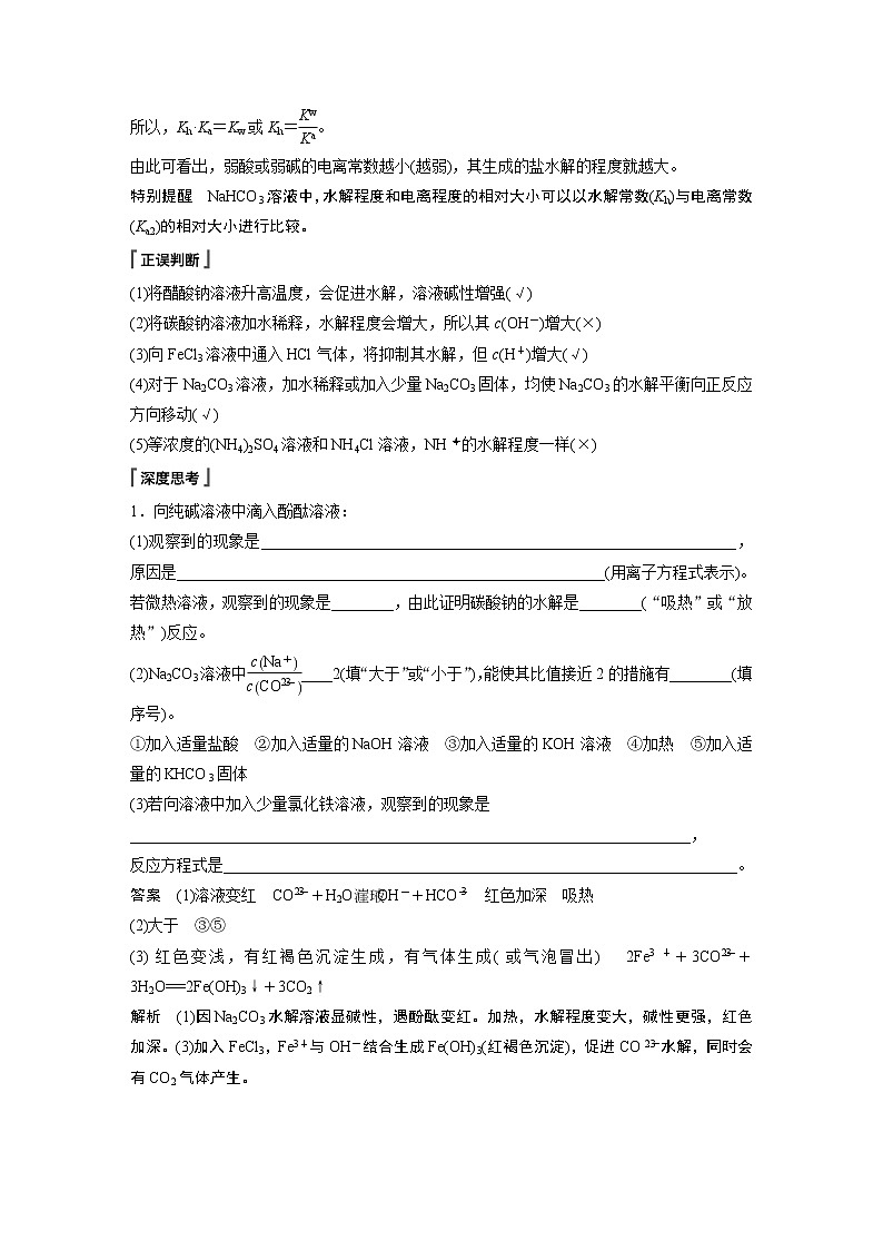 2021届高中化学新教材同步选择性必修第一册 第3章 第三节 第2课时 影响盐类水解的主要因素及盐类水解的应用学案02