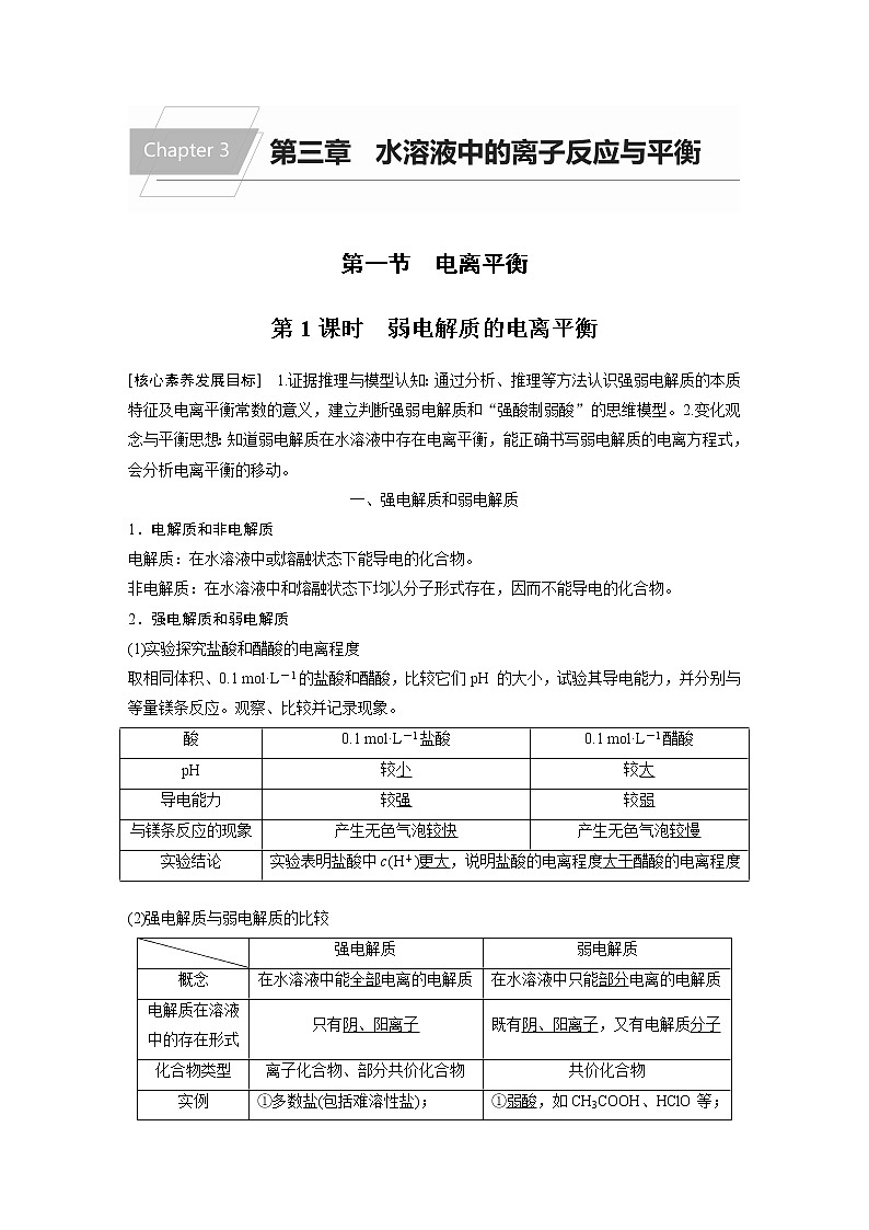 2021届高中化学新教材同步选择性必修第一册 第3章 第一节 第1课时 弱电解质的电离平衡学案01