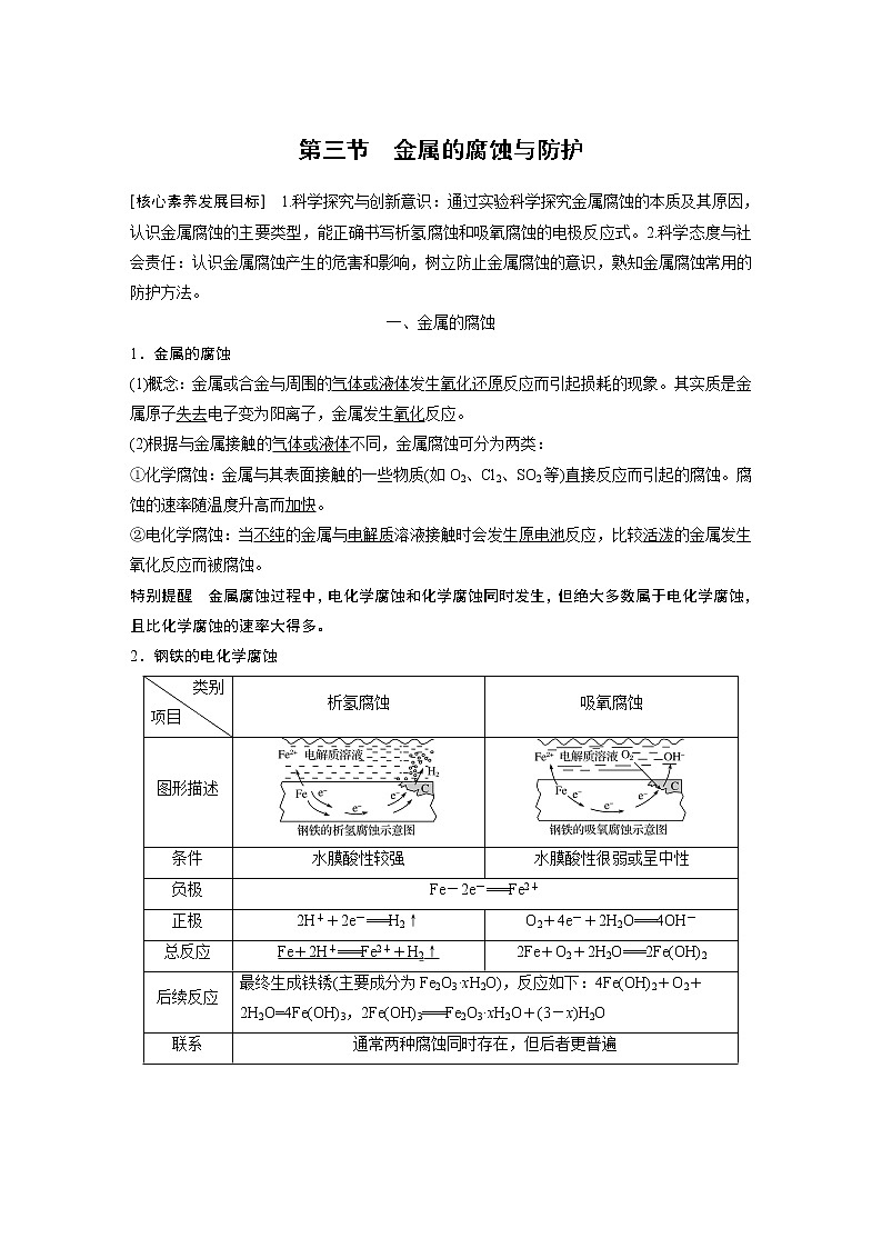 2021届高中化学新教材同步选择性必修第一册 第4章 第三节 金属的腐蚀与防护学案第1页