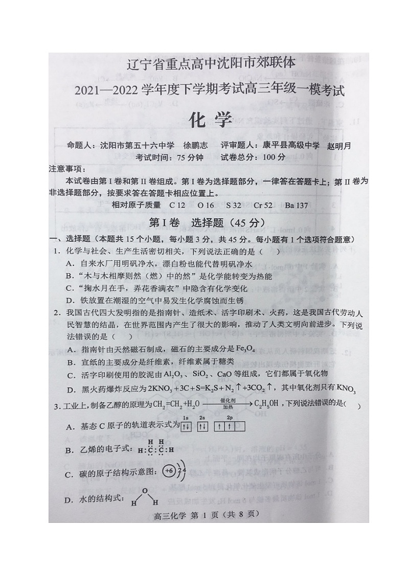 辽宁省沈阳市重点高中联合体2022届高三下学期3月一模考试化学试题扫描版含答案第1页