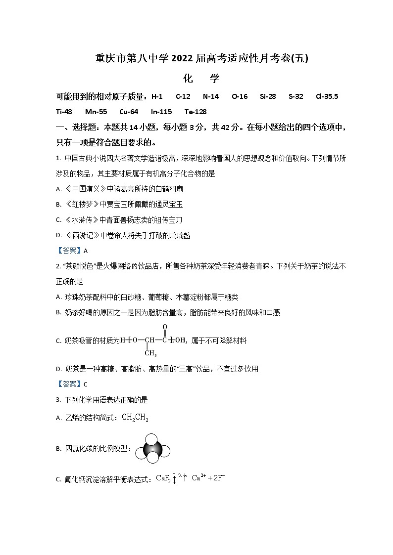 重庆市第八中学2021-2022学年高三下学期高考适应性月考（五）化学含答案第1页