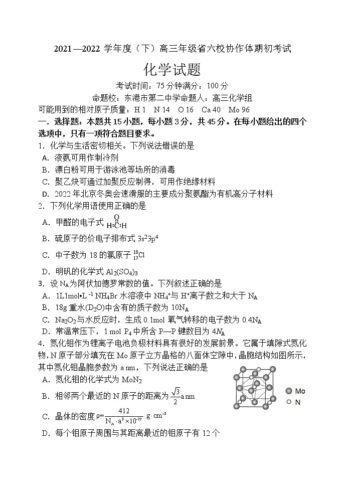 辽宁省六校协作体2021-2022学年高三下学期期初考试化学试题第1页