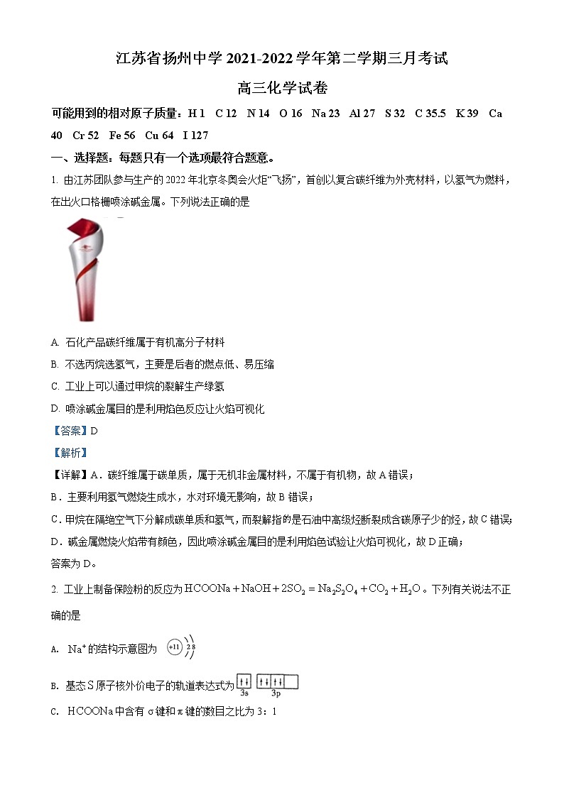 江苏省扬州市扬州中学2021-2022学年高三下学期3月月考试题化学含解析第1页