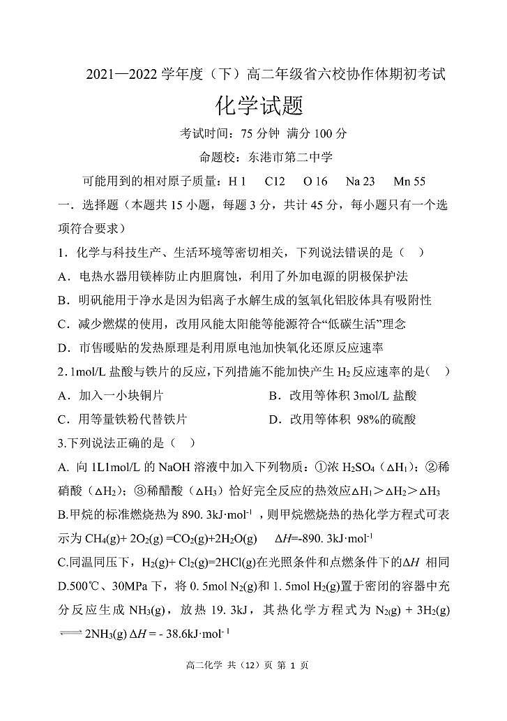 辽宁省六校协作体2021-2022学年高二下学期期初考试化学试题PDF版含答案01