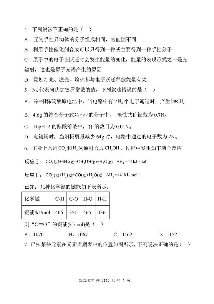 辽宁省六校协作体2021-2022学年高二下学期期初考试化学试题PDF版含答案02